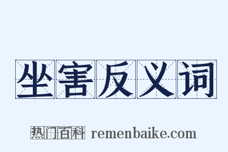 坐害反义词是什么意思的图片